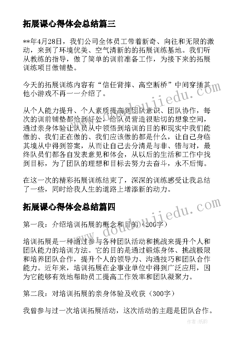 拓展课心得体会总结 拓展心得体会(大全10篇)