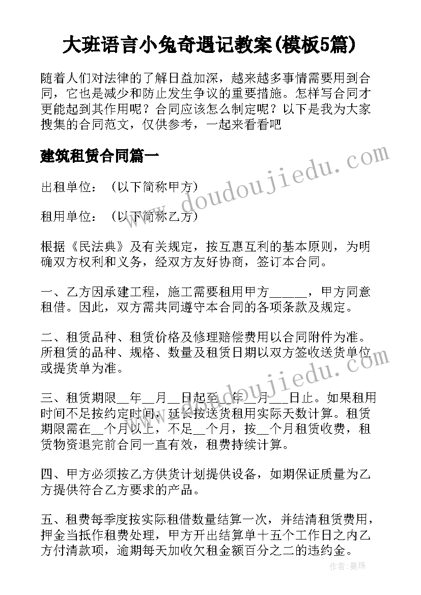 大班语言小兔奇遇记教案(模板5篇)