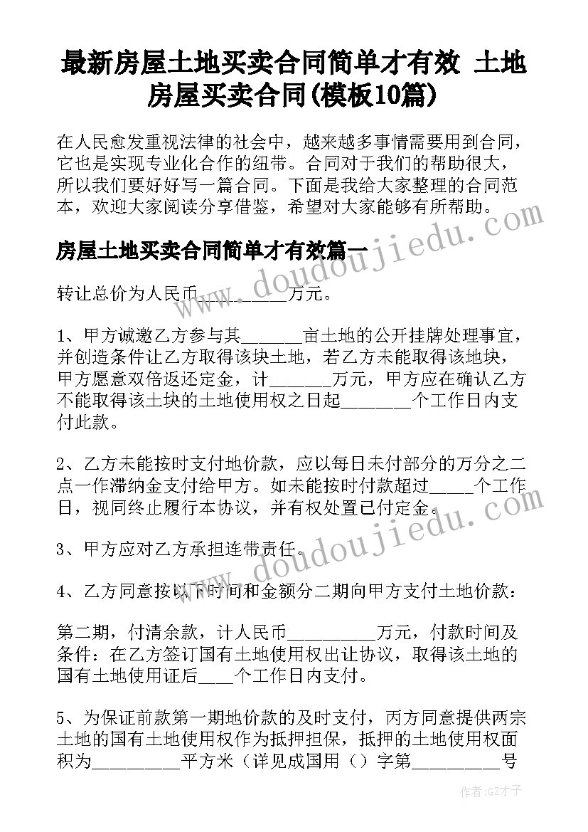 最新房屋土地买卖合同简单才有效 土地房屋买卖合同(模板10篇)