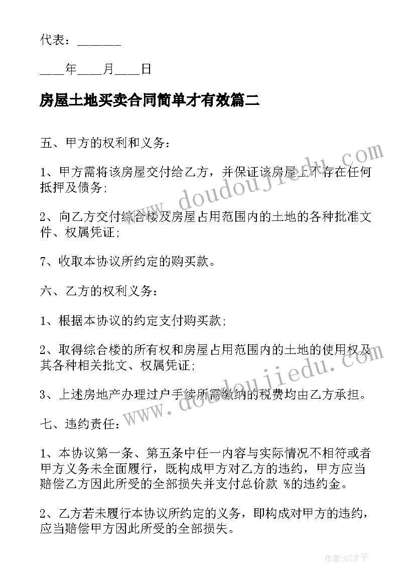 最新房屋土地买卖合同简单才有效 土地房屋买卖合同(模板10篇)