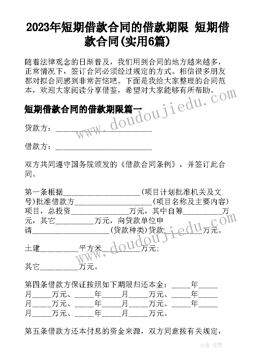 2023年短期借款合同的借款期限 短期借款合同(实用6篇)