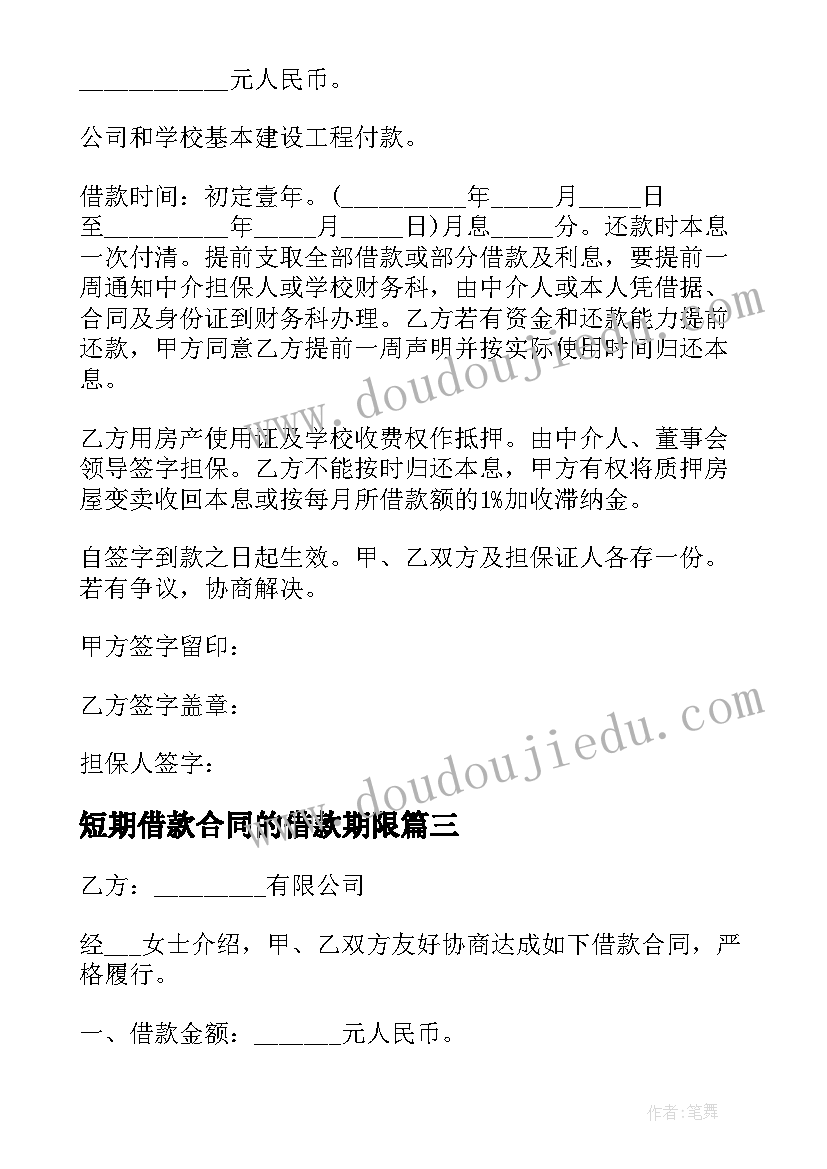 2023年短期借款合同的借款期限 短期借款合同(实用6篇)