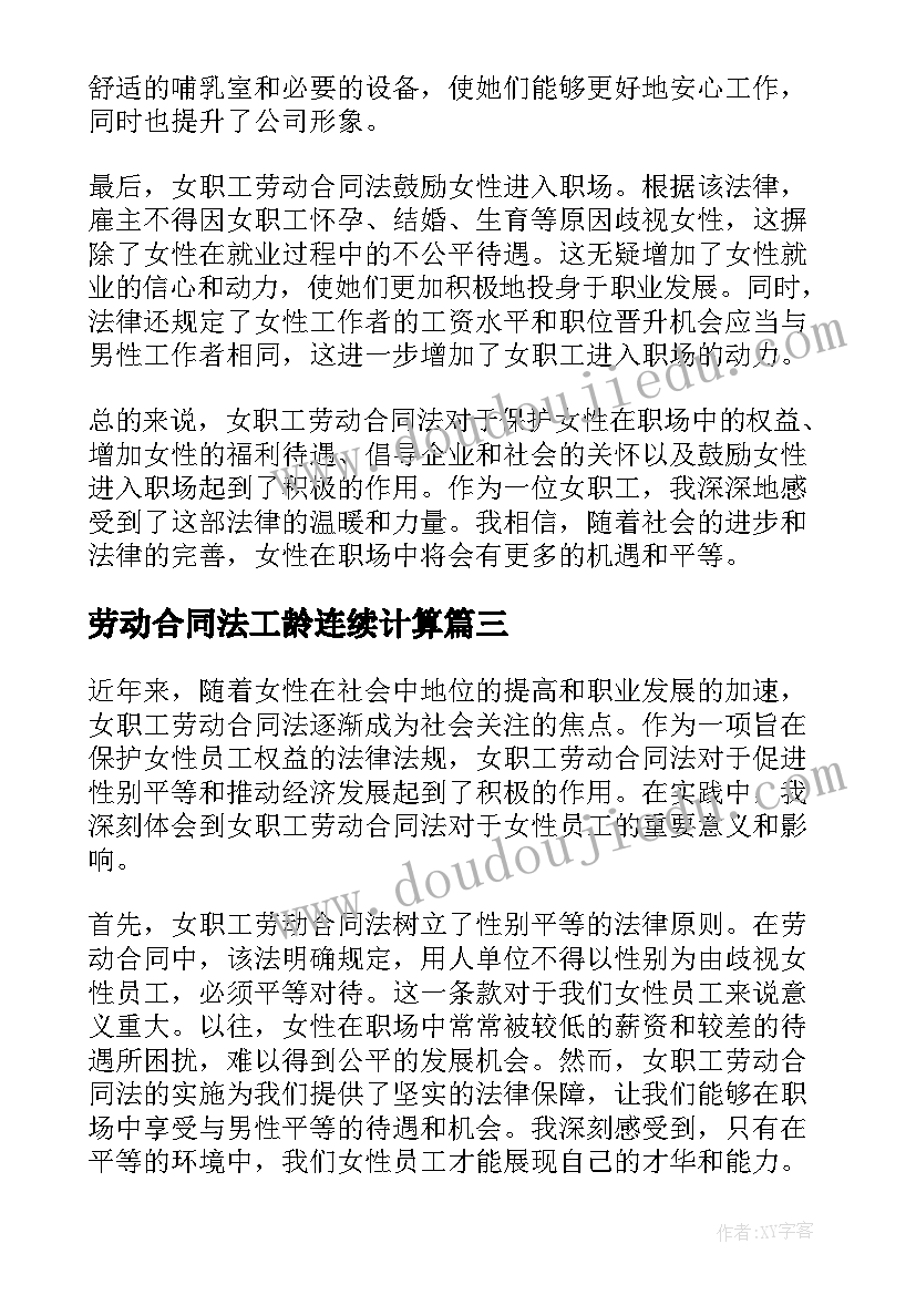 2023年劳动合同法工龄连续计算(汇总8篇)