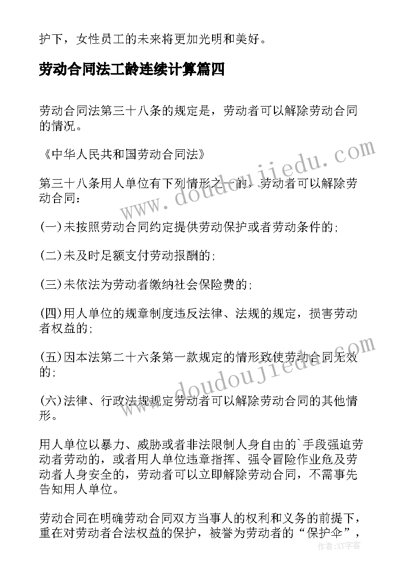 2023年劳动合同法工龄连续计算(汇总8篇)