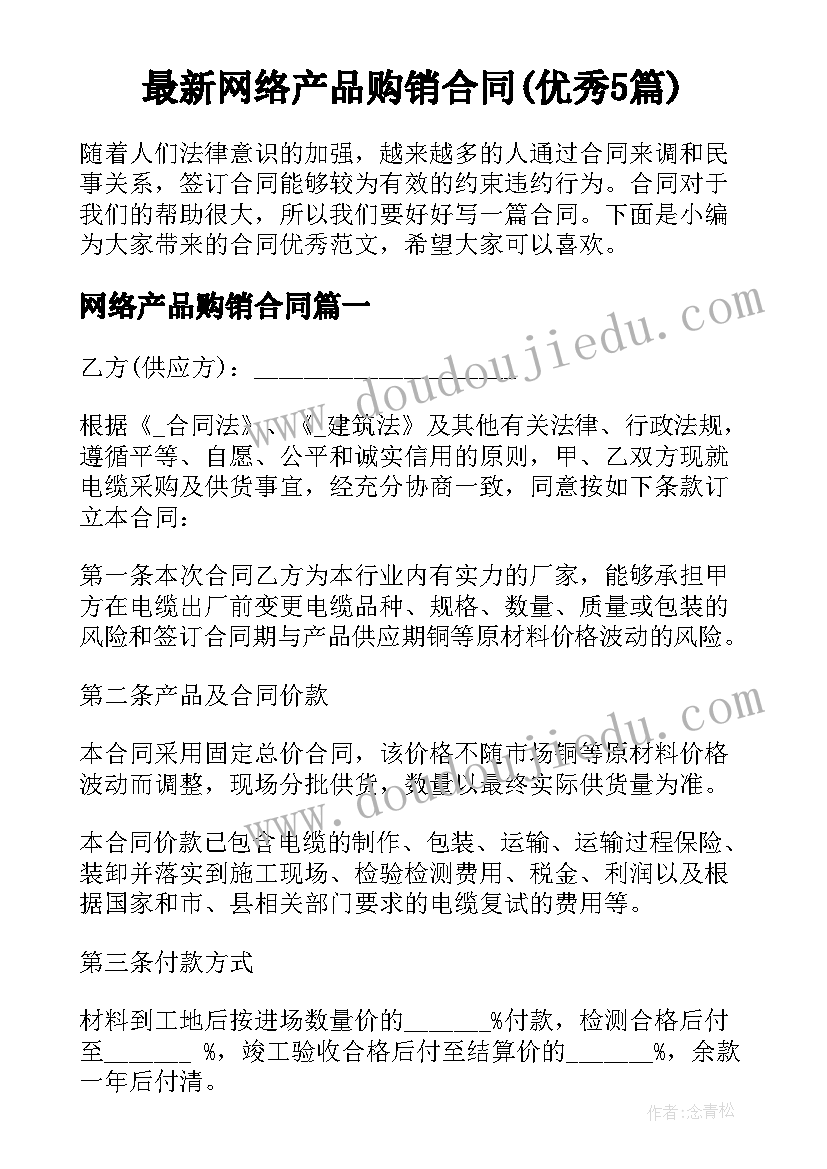 最新网络产品购销合同(优秀5篇)