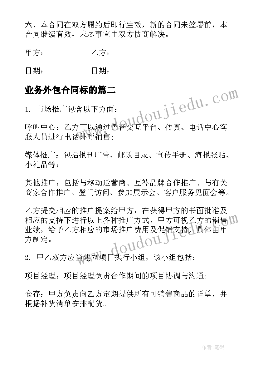 最新业务外包合同标的(优秀5篇)