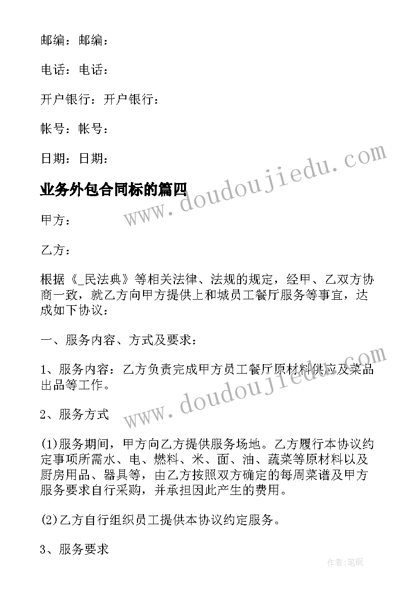 最新业务外包合同标的(优秀5篇)