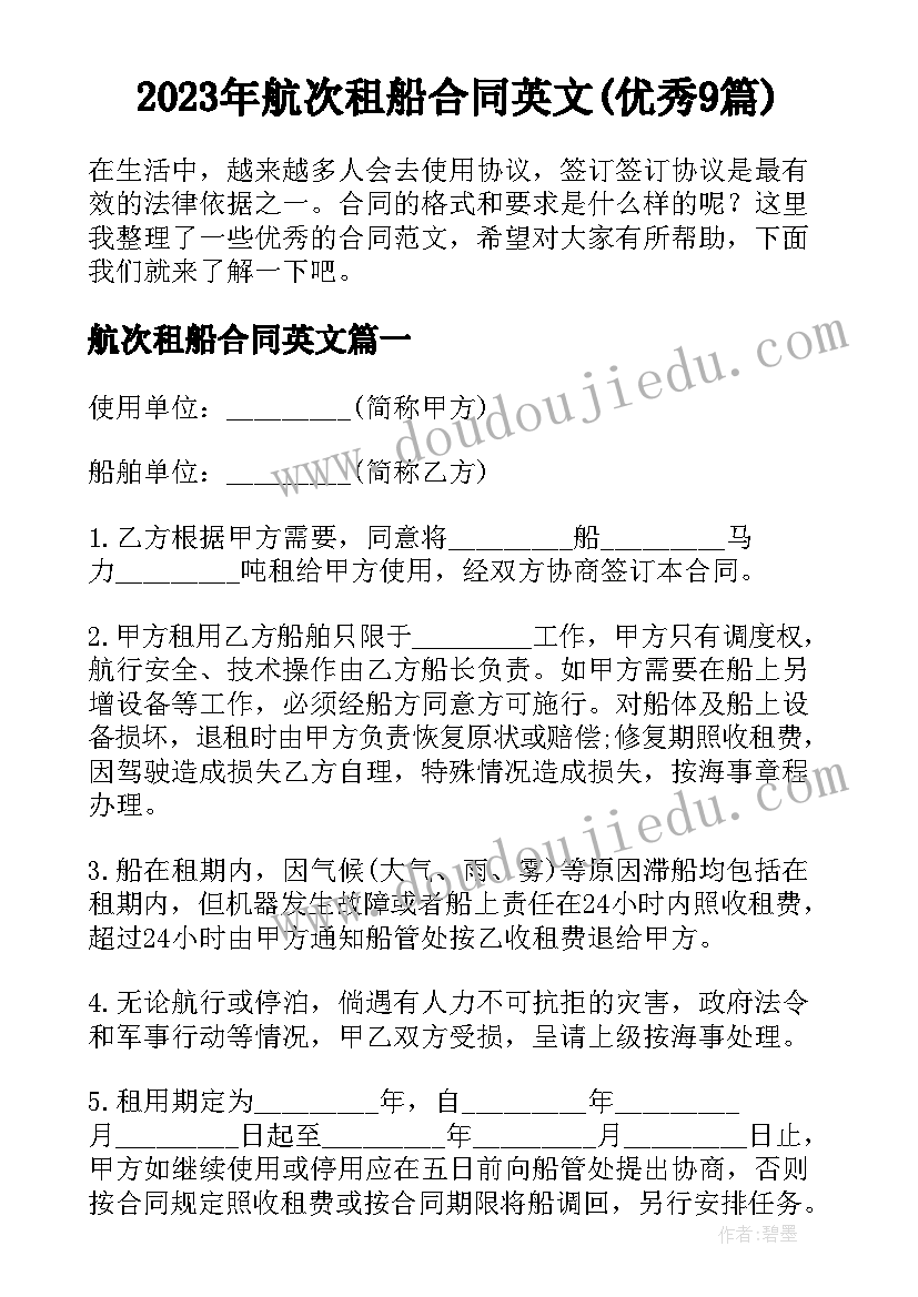 2023年航次租船合同英文(优秀9篇)