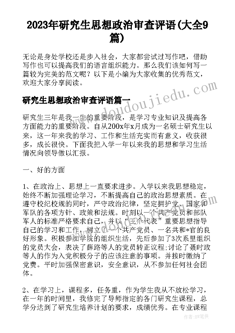 2023年研究生思想政治审查评语(大全9篇)