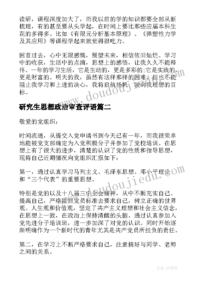 2023年研究生思想政治审查评语(大全9篇)