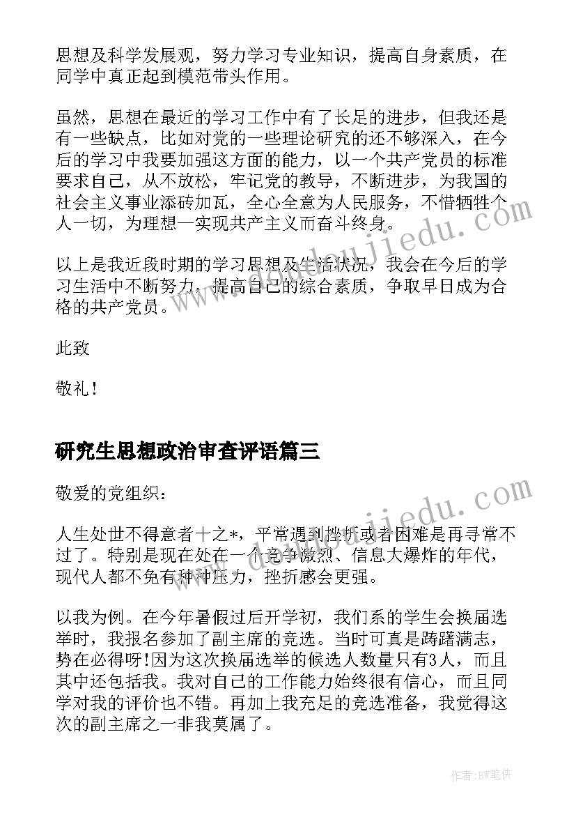 2023年研究生思想政治审查评语(大全9篇)