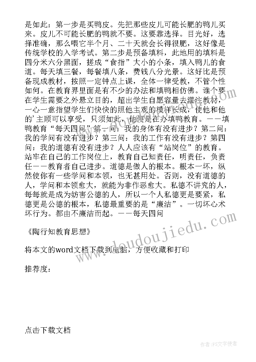 2023年陶行知的教育思想理念心得感悟(汇总5篇)