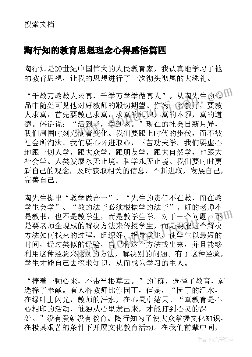 2023年陶行知的教育思想理念心得感悟(汇总5篇)