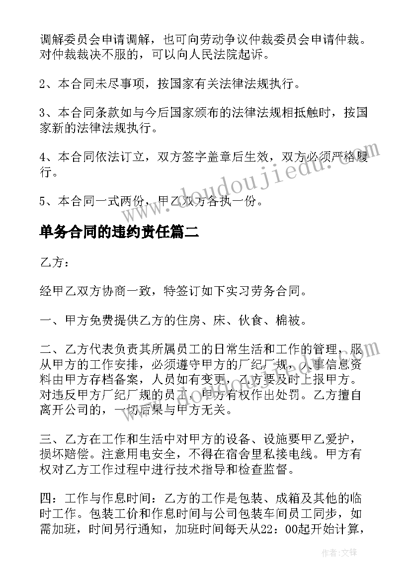 2023年单务合同的违约责任(优质5篇)