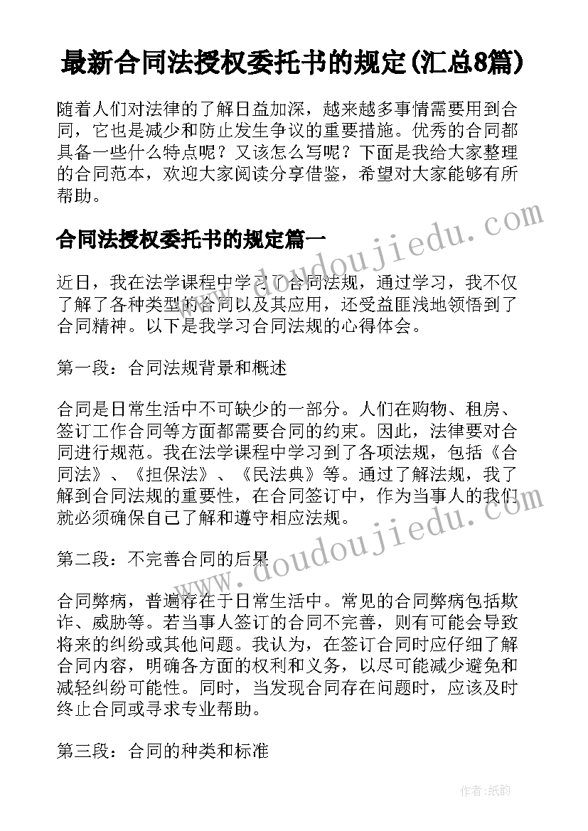 最新合同法授权委托书的规定(汇总8篇)