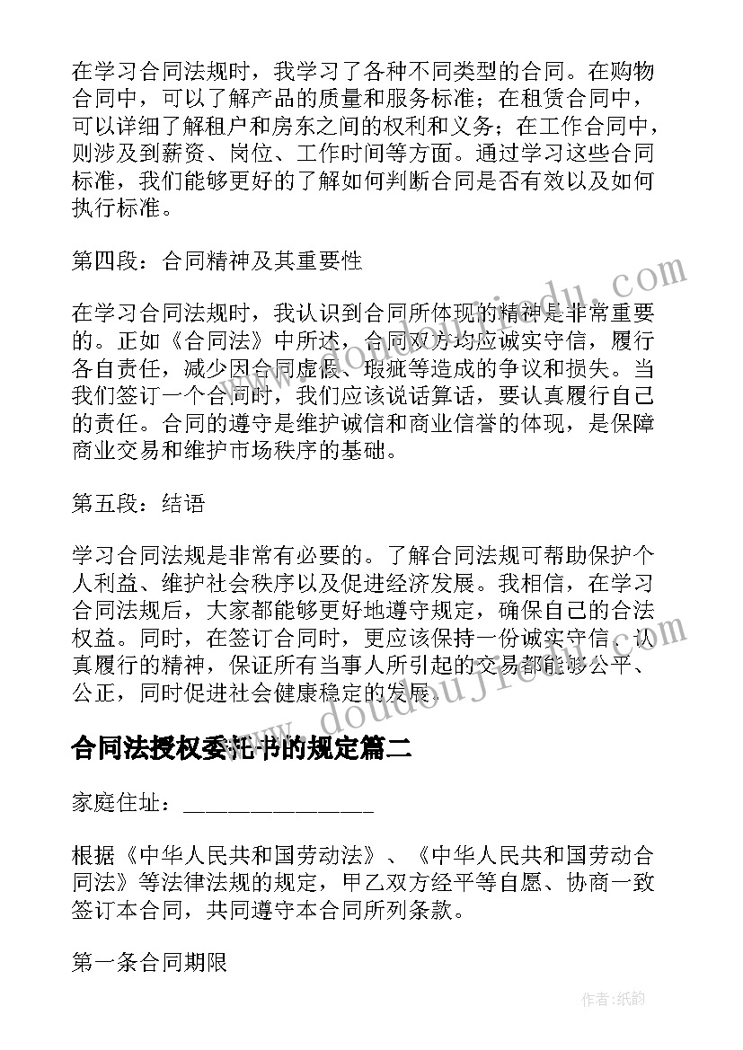 最新合同法授权委托书的规定(汇总8篇)