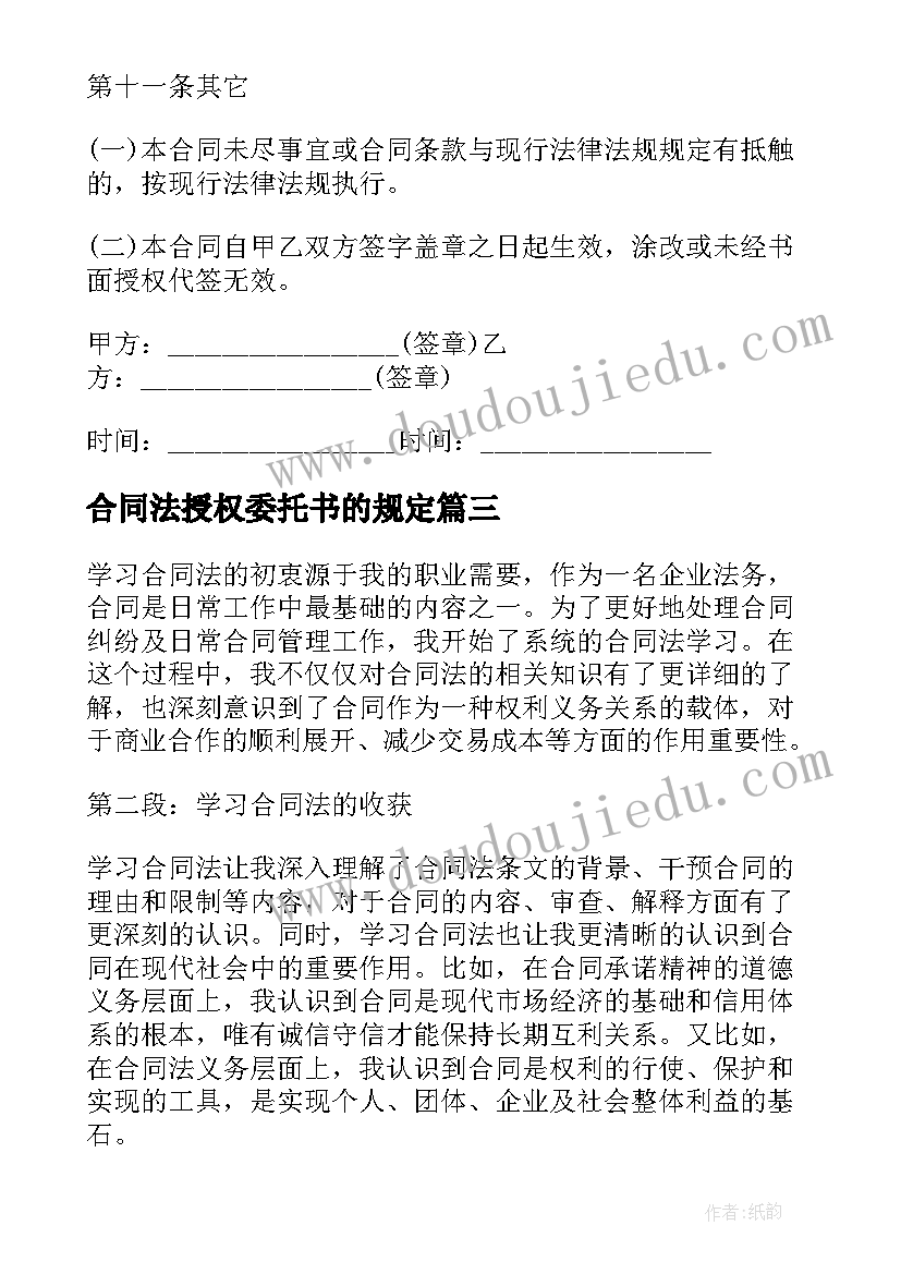 最新合同法授权委托书的规定(汇总8篇)