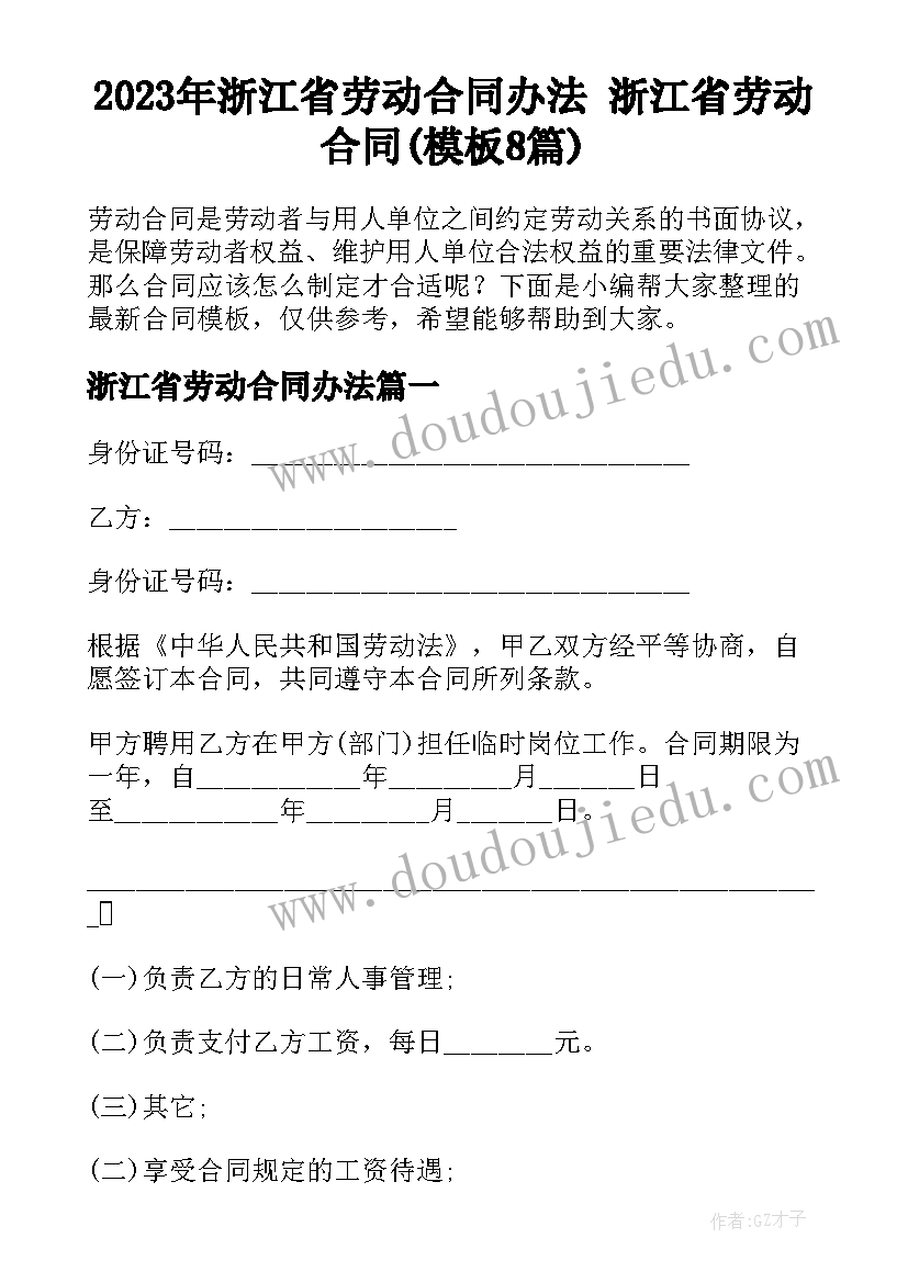 2023年浙江省劳动合同办法 浙江省劳动合同(模板8篇)