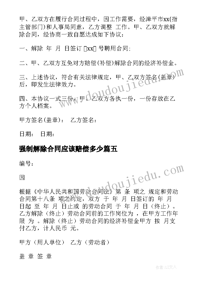 强制解除合同应该赔偿多少(汇总8篇)