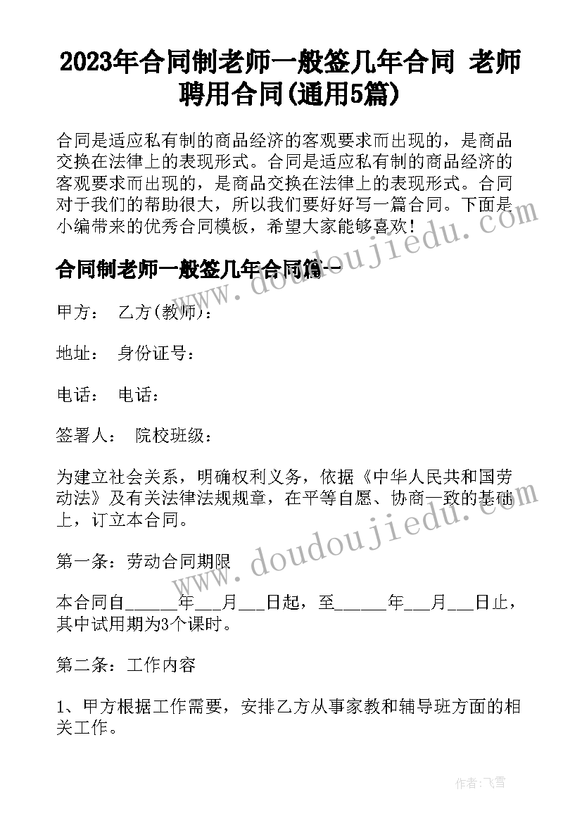 2023年合同制老师一般签几年合同 老师聘用合同(通用5篇)