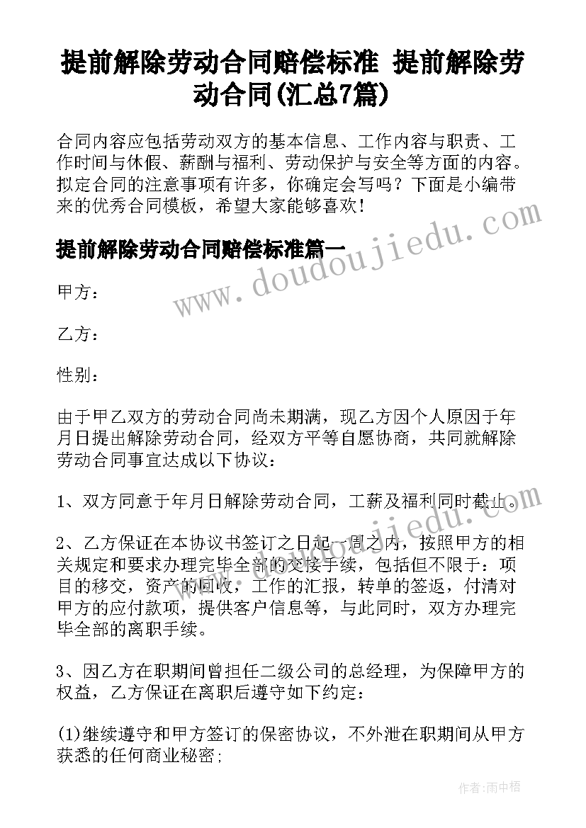 提前解除劳动合同赔偿标准 提前解除劳动合同(汇总7篇)