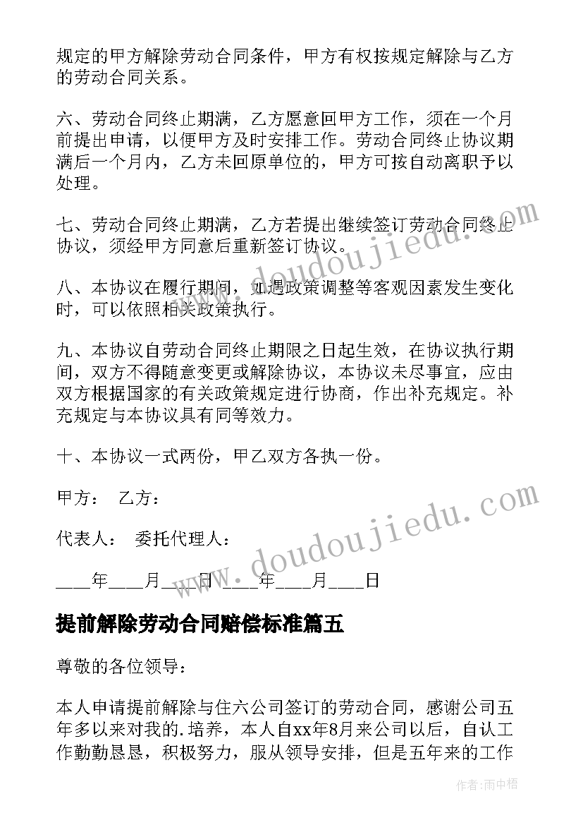 提前解除劳动合同赔偿标准 提前解除劳动合同(汇总7篇)