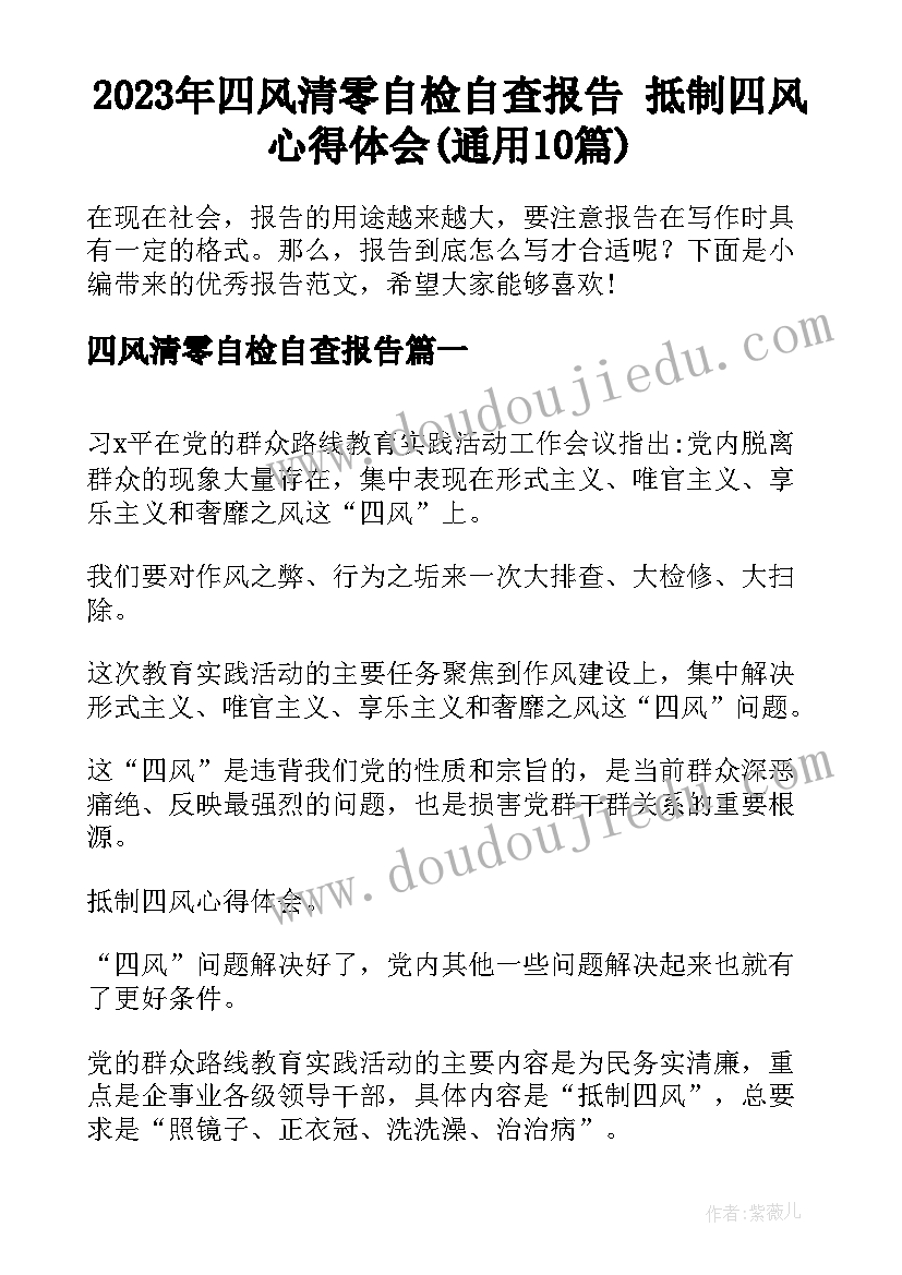 2023年四风清零自检自查报告 抵制四风心得体会(通用10篇)