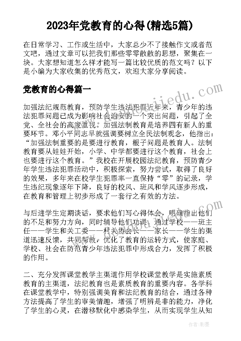 2023年党教育的心得(精选5篇)