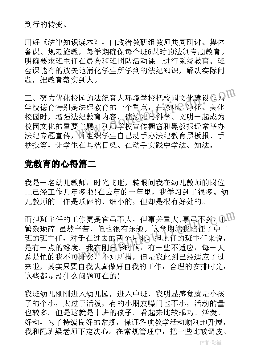 2023年党教育的心得(精选5篇)