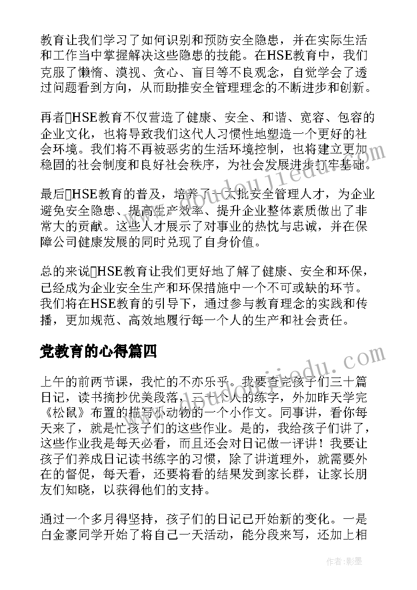 2023年党教育的心得(精选5篇)