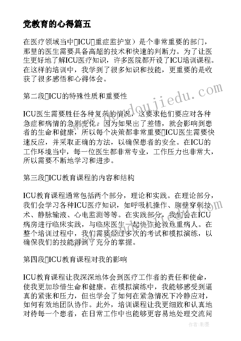 2023年党教育的心得(精选5篇)