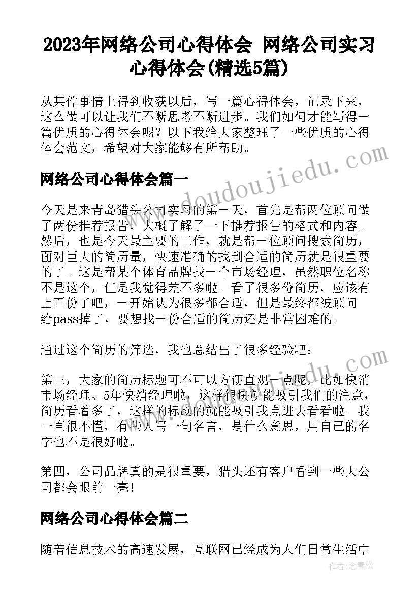 2023年网络公司心得体会 网络公司实习心得体会(精选5篇)