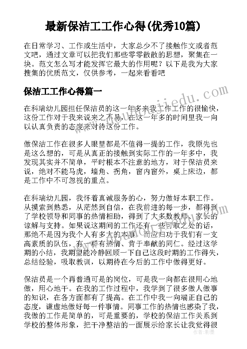 最新保洁工工作心得(优秀10篇)