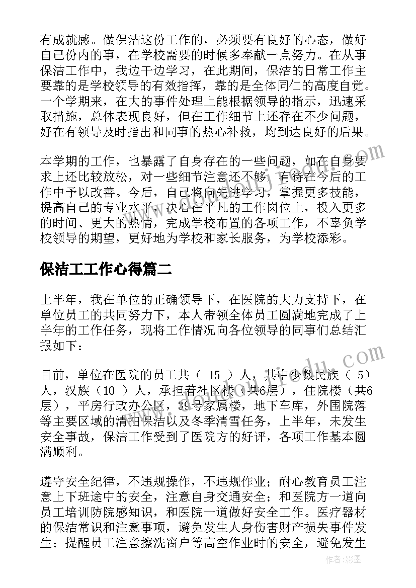 最新保洁工工作心得(优秀10篇)