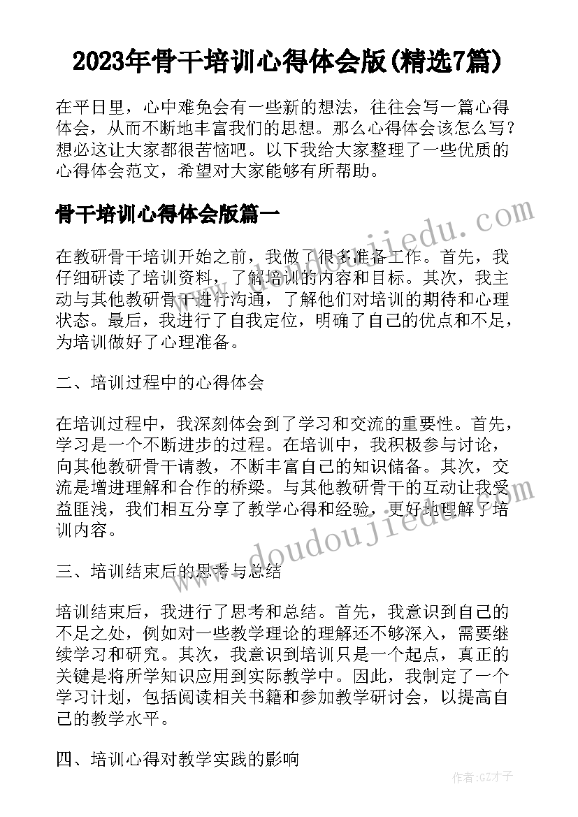 2023年骨干培训心得体会版(精选7篇)