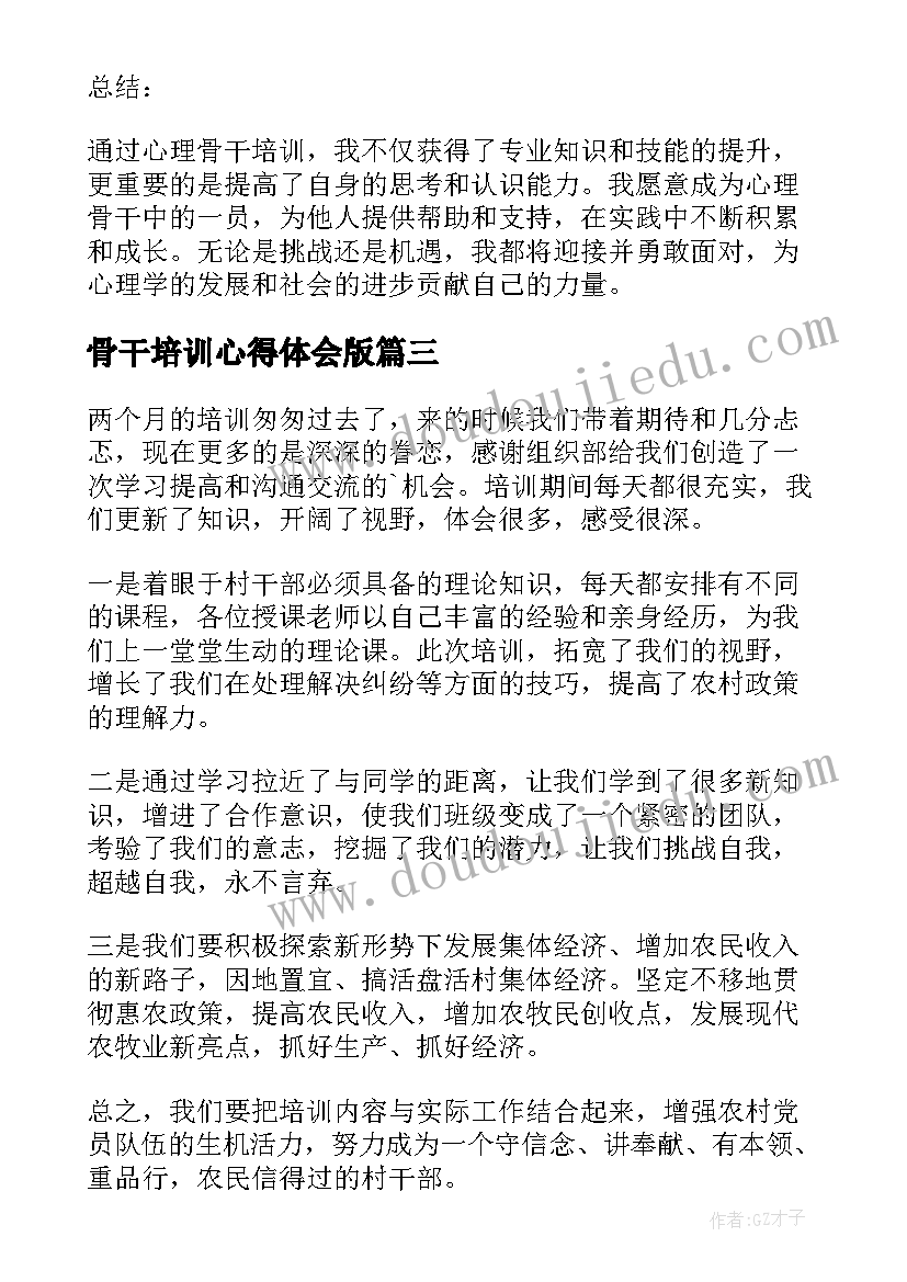 2023年骨干培训心得体会版(精选7篇)