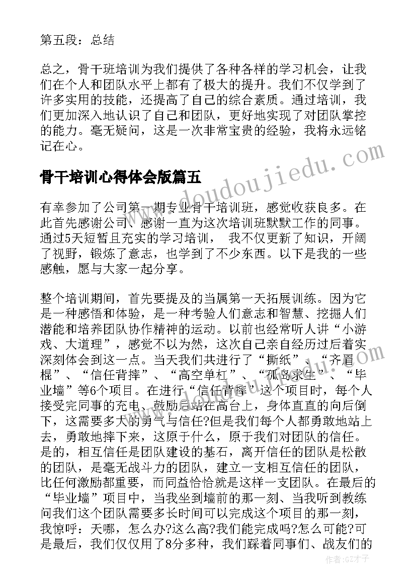 2023年骨干培训心得体会版(精选7篇)