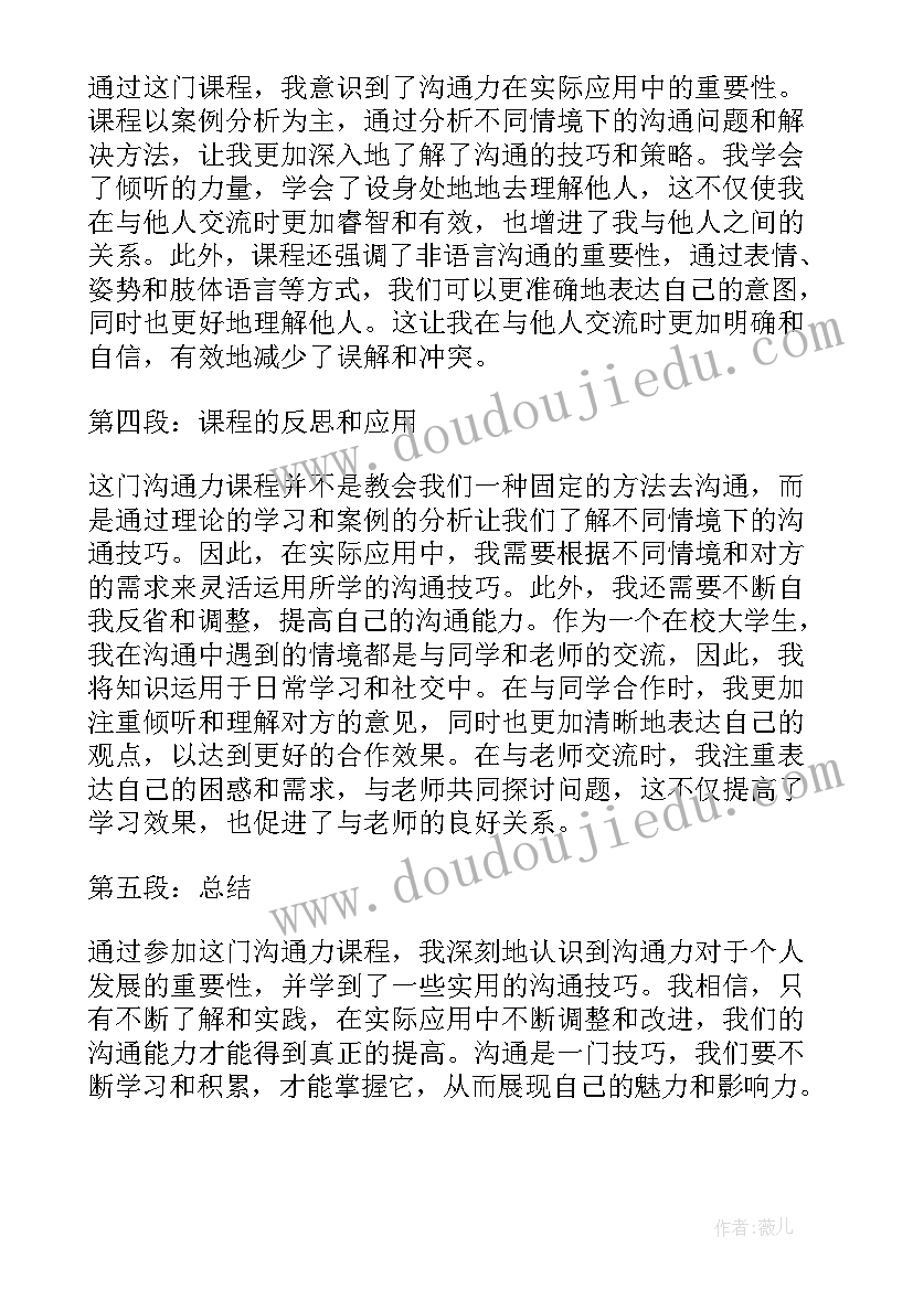 2023年沟通课程后心得体会总结(精选5篇)