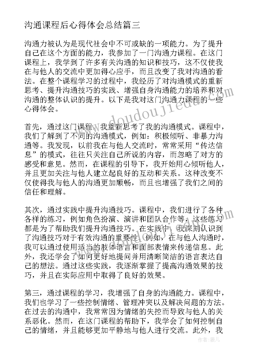 2023年沟通课程后心得体会总结(精选5篇)