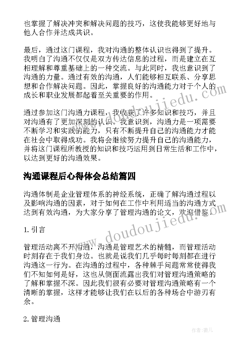 2023年沟通课程后心得体会总结(精选5篇)