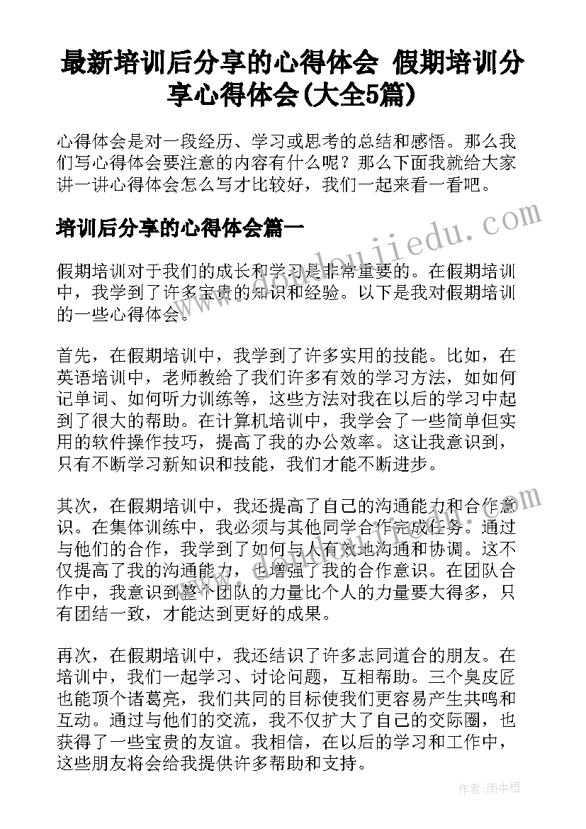 最新培训后分享的心得体会 假期培训分享心得体会(大全5篇)