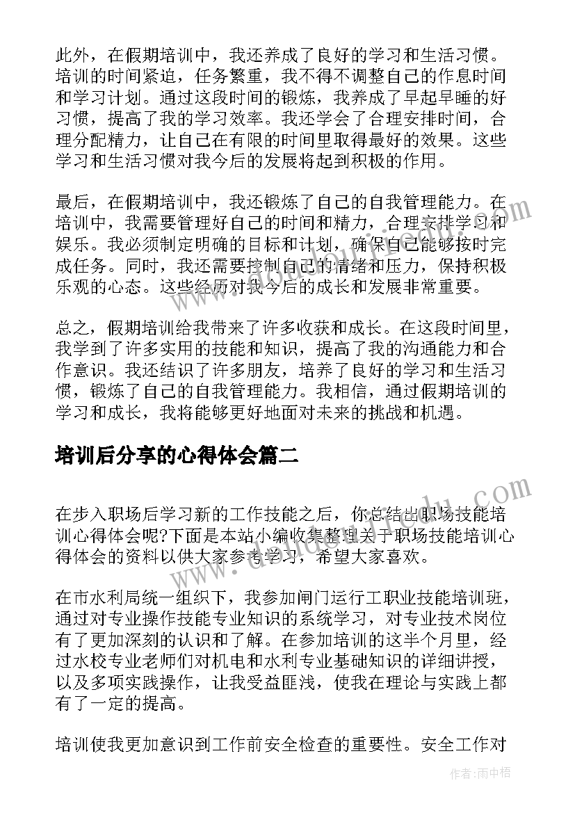 最新培训后分享的心得体会 假期培训分享心得体会(大全5篇)