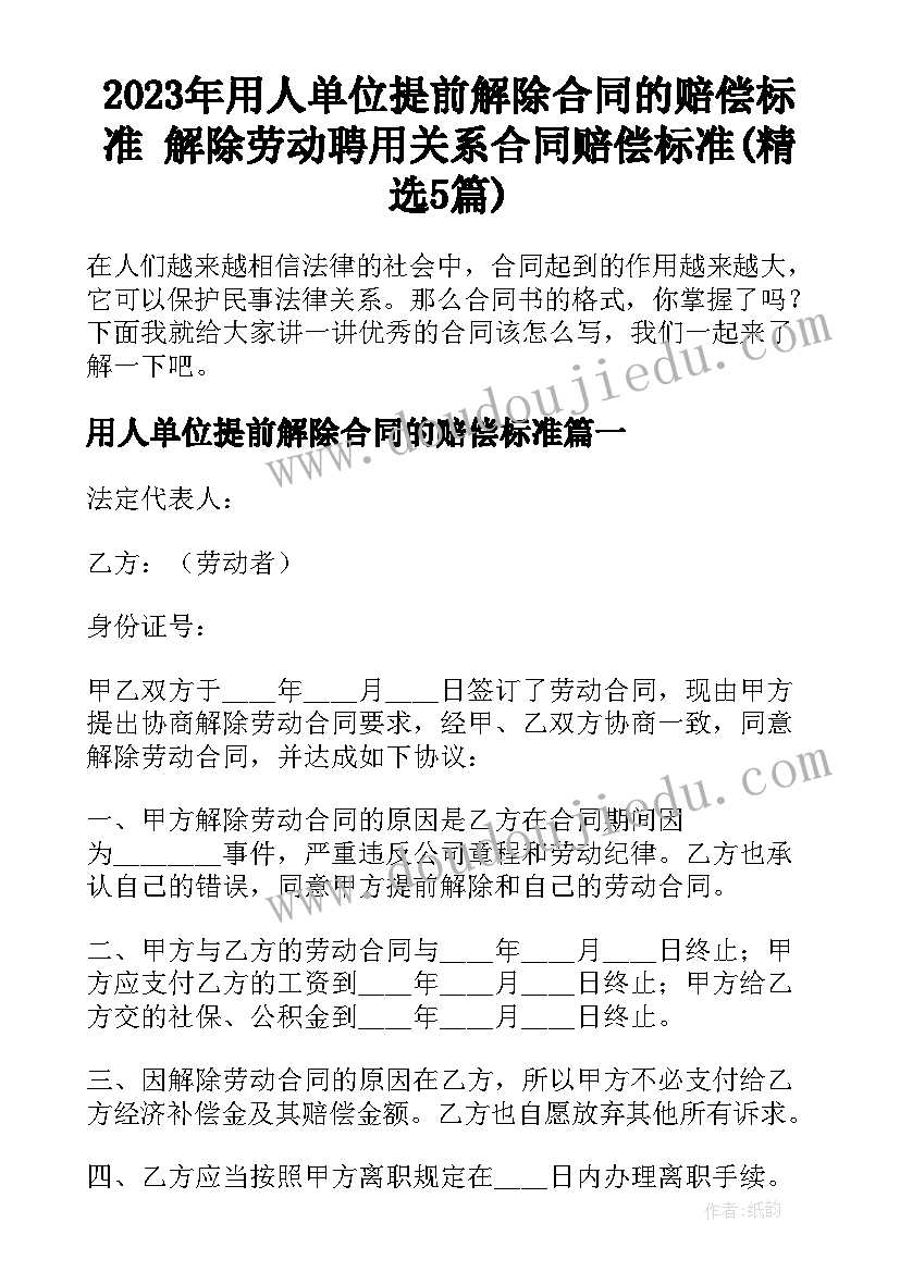 2023年用人单位提前解除合同的赔偿标准 解除劳动聘用关系合同赔偿标准(精选5篇)