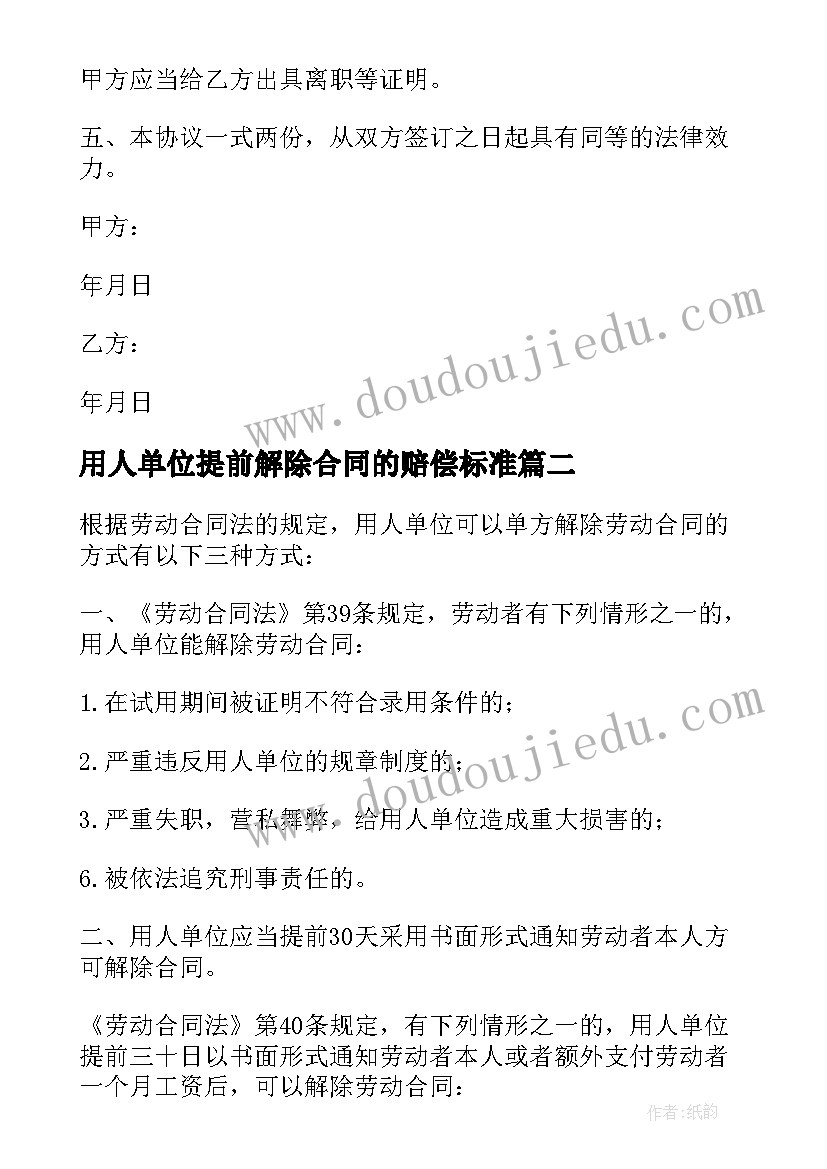 2023年用人单位提前解除合同的赔偿标准 解除劳动聘用关系合同赔偿标准(精选5篇)