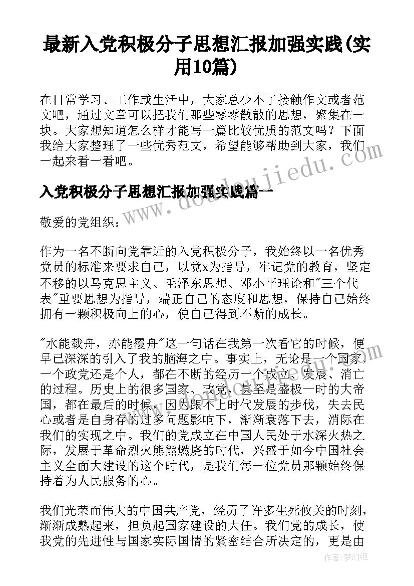 最新入党积极分子思想汇报加强实践(实用10篇)