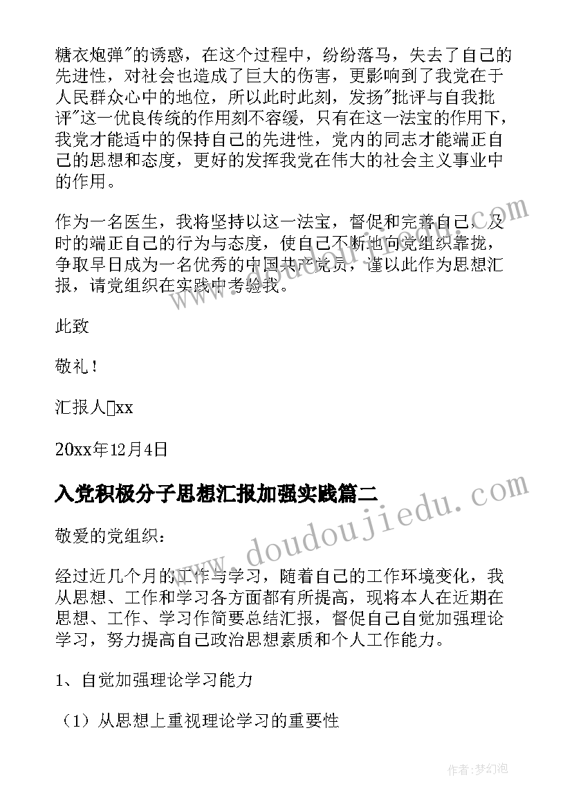 最新入党积极分子思想汇报加强实践(实用10篇)