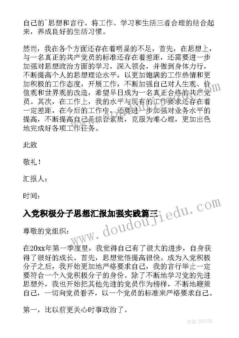 最新入党积极分子思想汇报加强实践(实用10篇)