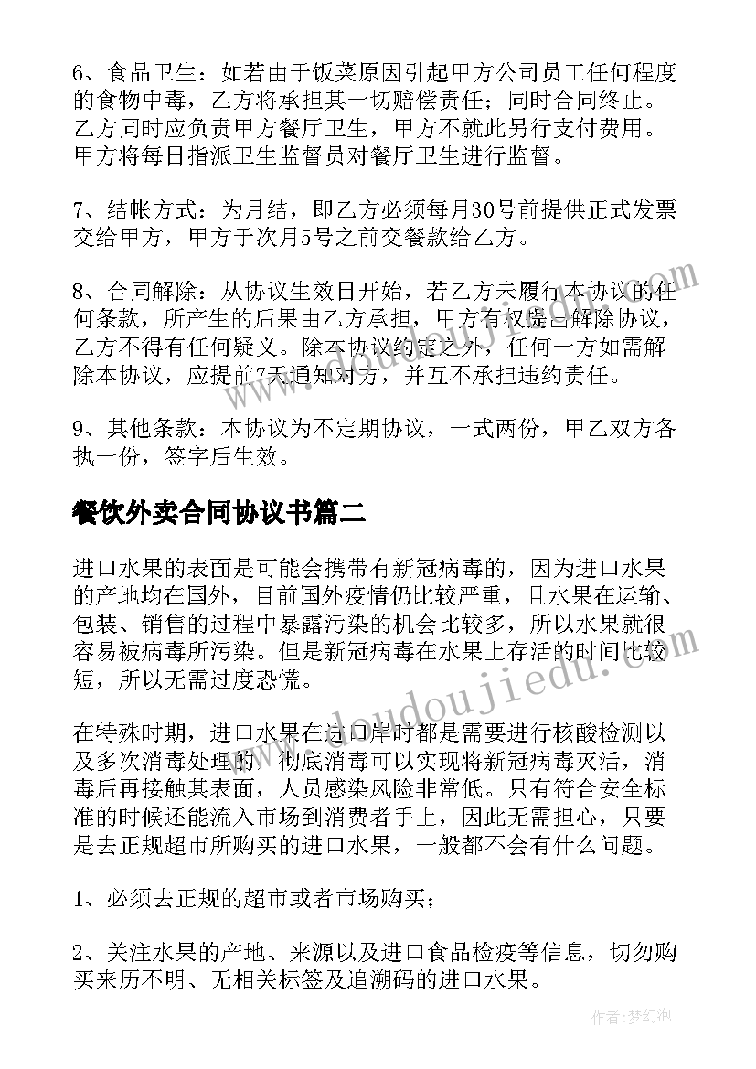 2023年餐饮外卖合同协议书(优质5篇)