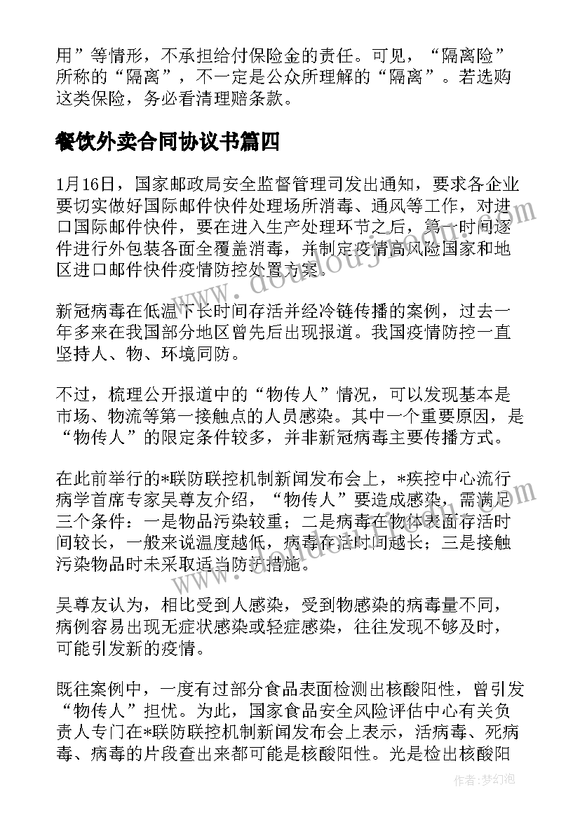 2023年餐饮外卖合同协议书(优质5篇)