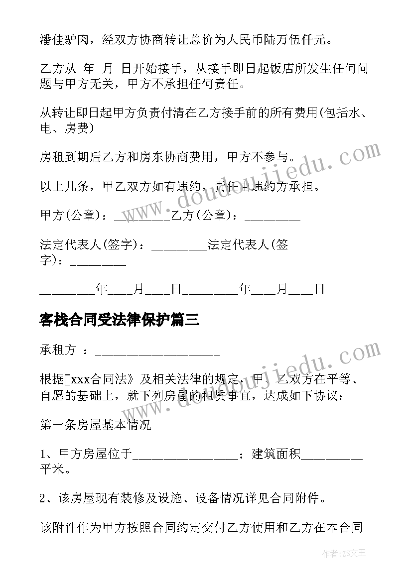 最新客栈合同受法律保护(精选5篇)